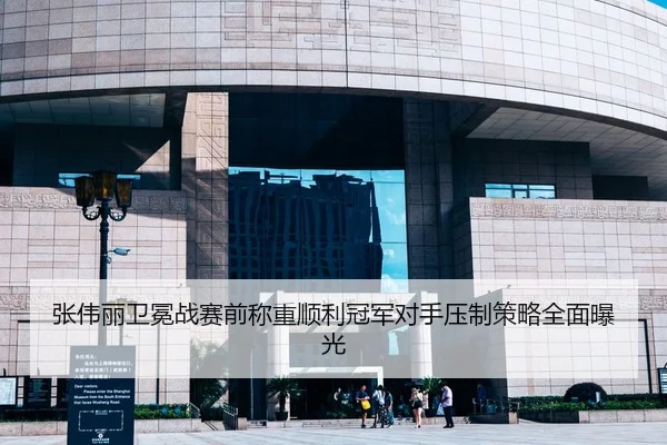 张伟丽卫冕战赛前称重顺利冠军对手压制策略全面曝光（kaiyun）